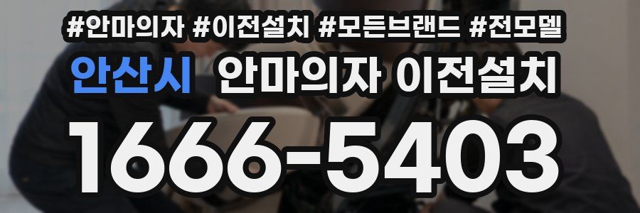 안산시 안마의자 이전설치