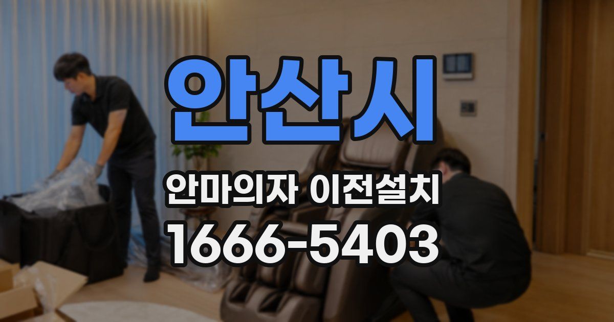 안산시 안마의자 이전설치