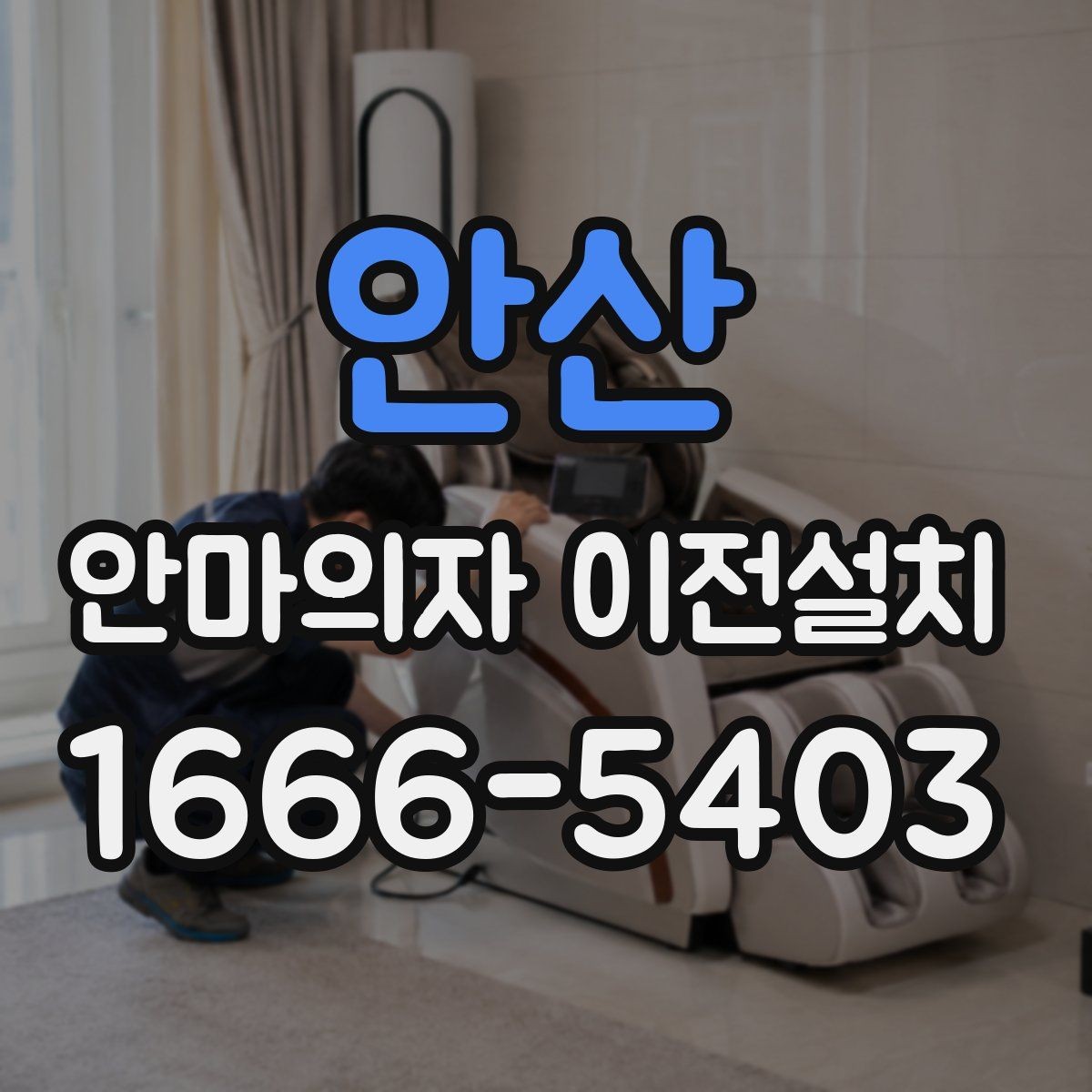 안산 안마의자 이전설치 리클라이닝 장치 점검이 필요한 대표 상황