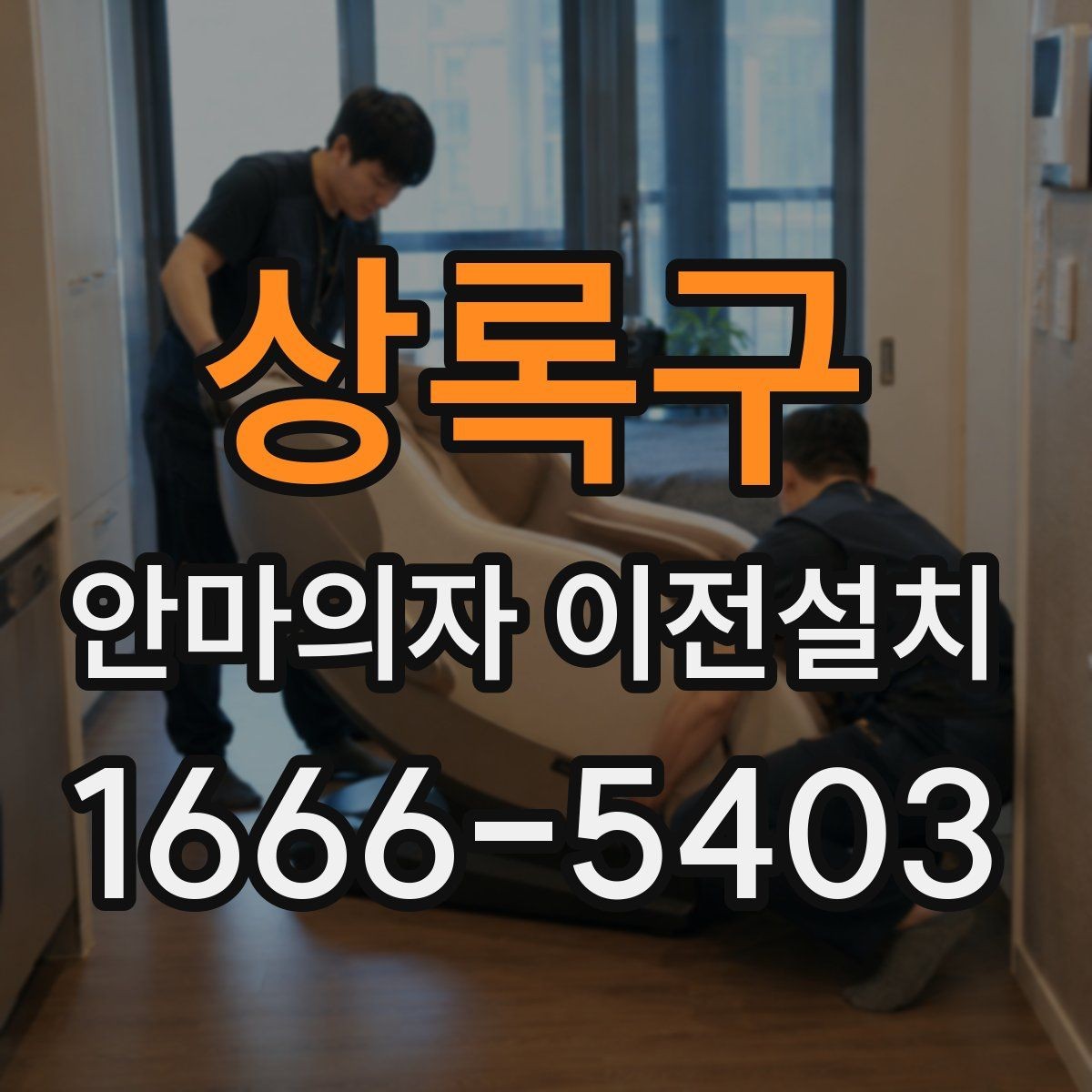 상록구 안마의자 이전설치 현장 방문 시간대 협의가 필요한 경우