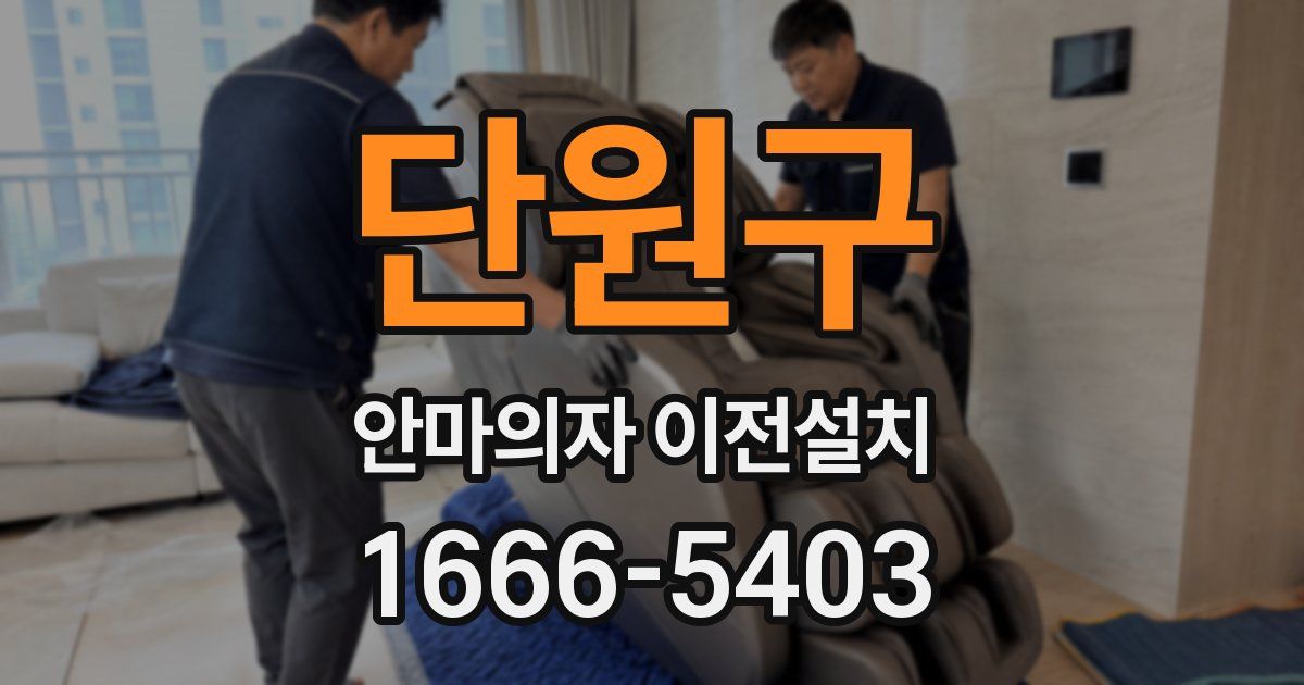 단원구 안마의자 이전설치