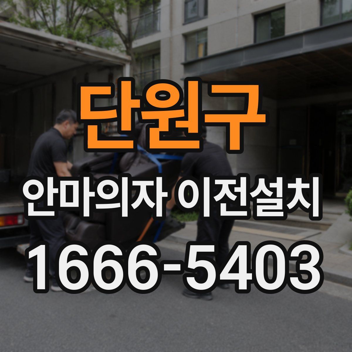 단원구 안마의자 이전설치