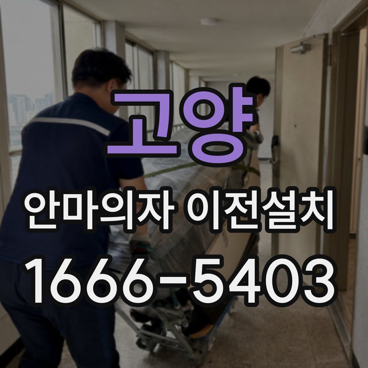 고양 안마의자 이전설치