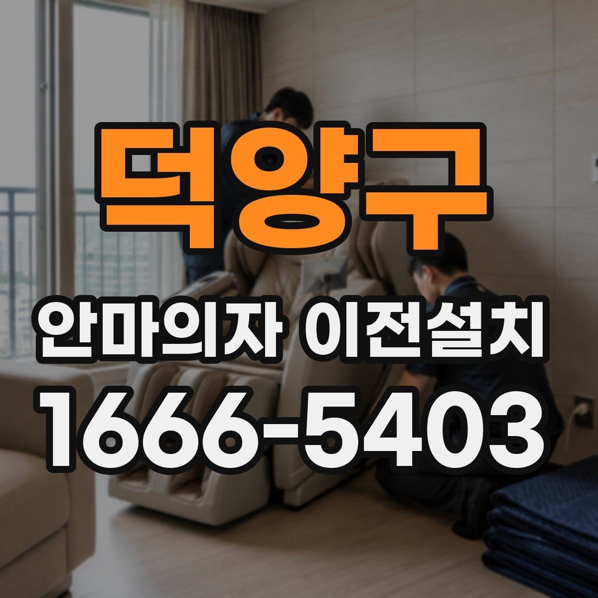덕양구 안마의자 이전설치 해체 후 보관과 운반을 함께 준비하는 법