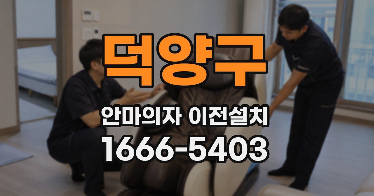 덕양구 안마의자 이전설치