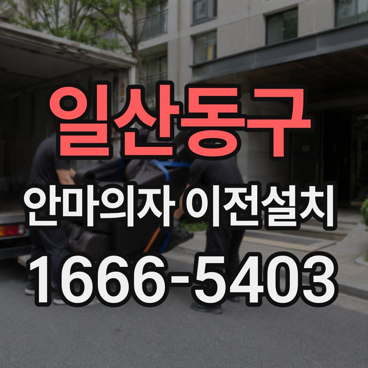 일산동구 안마의자 이전설치 거실과 방 배치에 따라 달라지는 포인트
