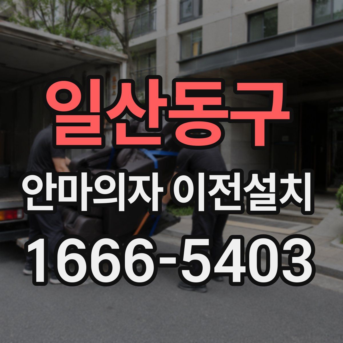 일산동구 안마의자 이전설치