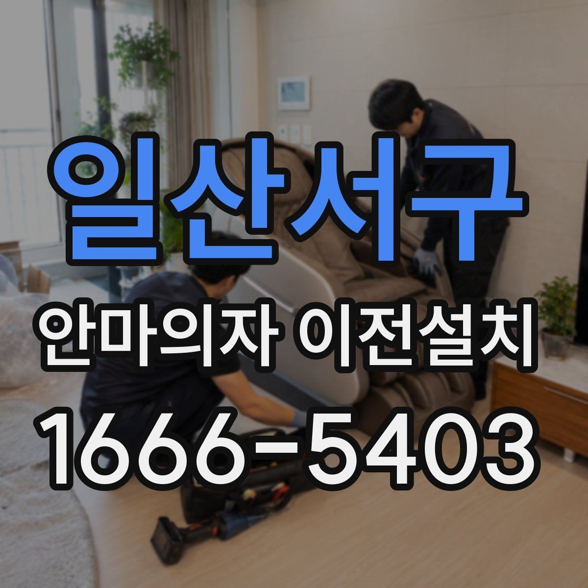 일산서구 안마의자 이전설치 가족이 쓰기 편한 위치를 찾는 방법