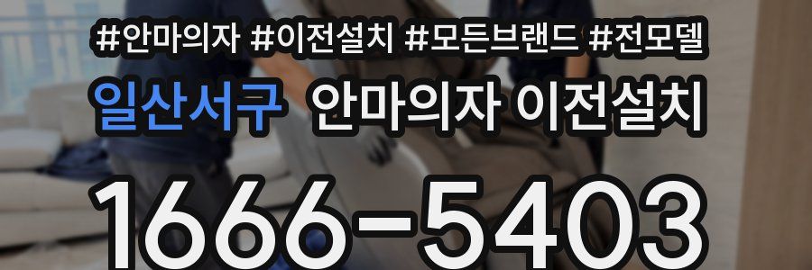 일산서구 안마의자 이전설치