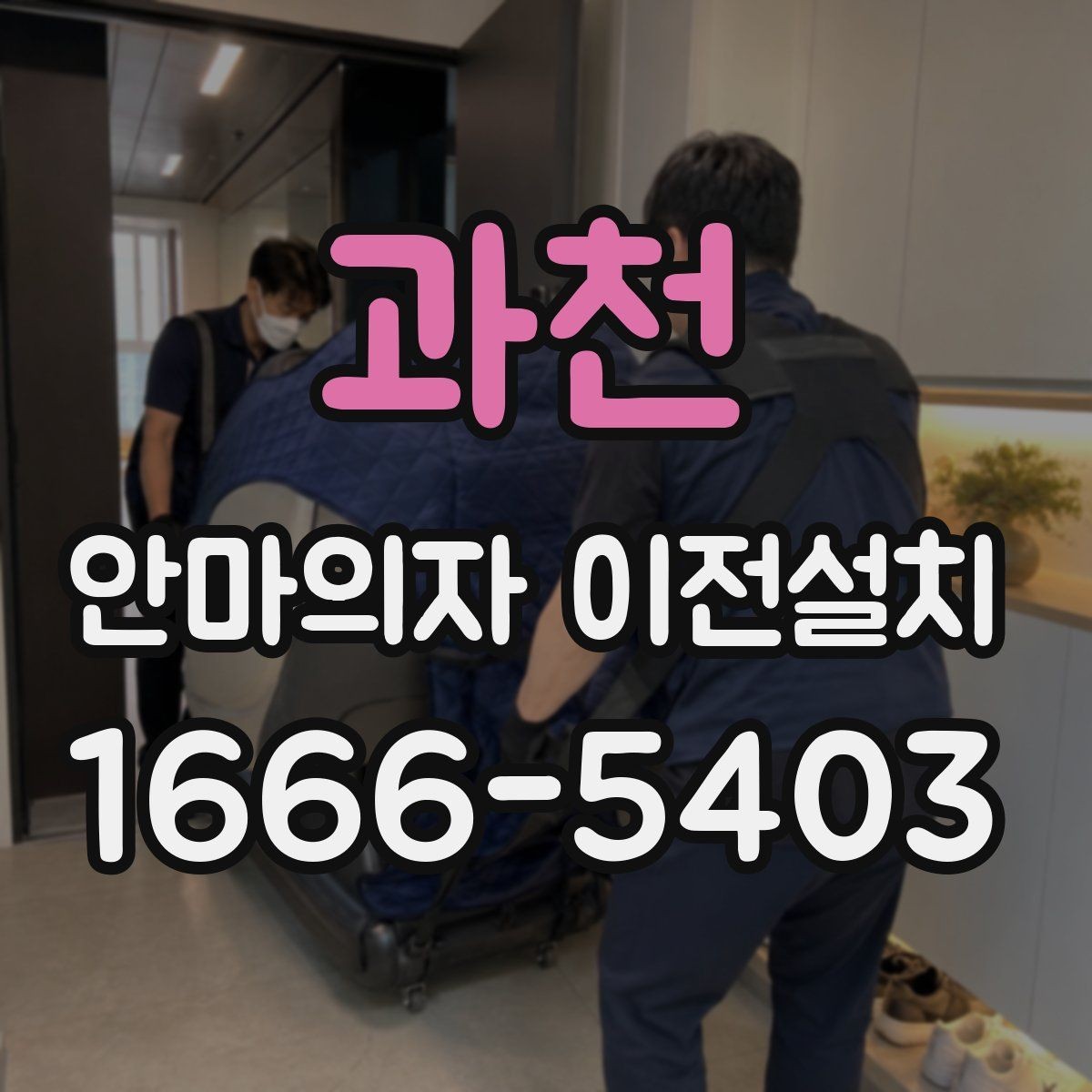 과천 안마의자 이전설치 구형 기종에서 자주 생기는 체크포인트