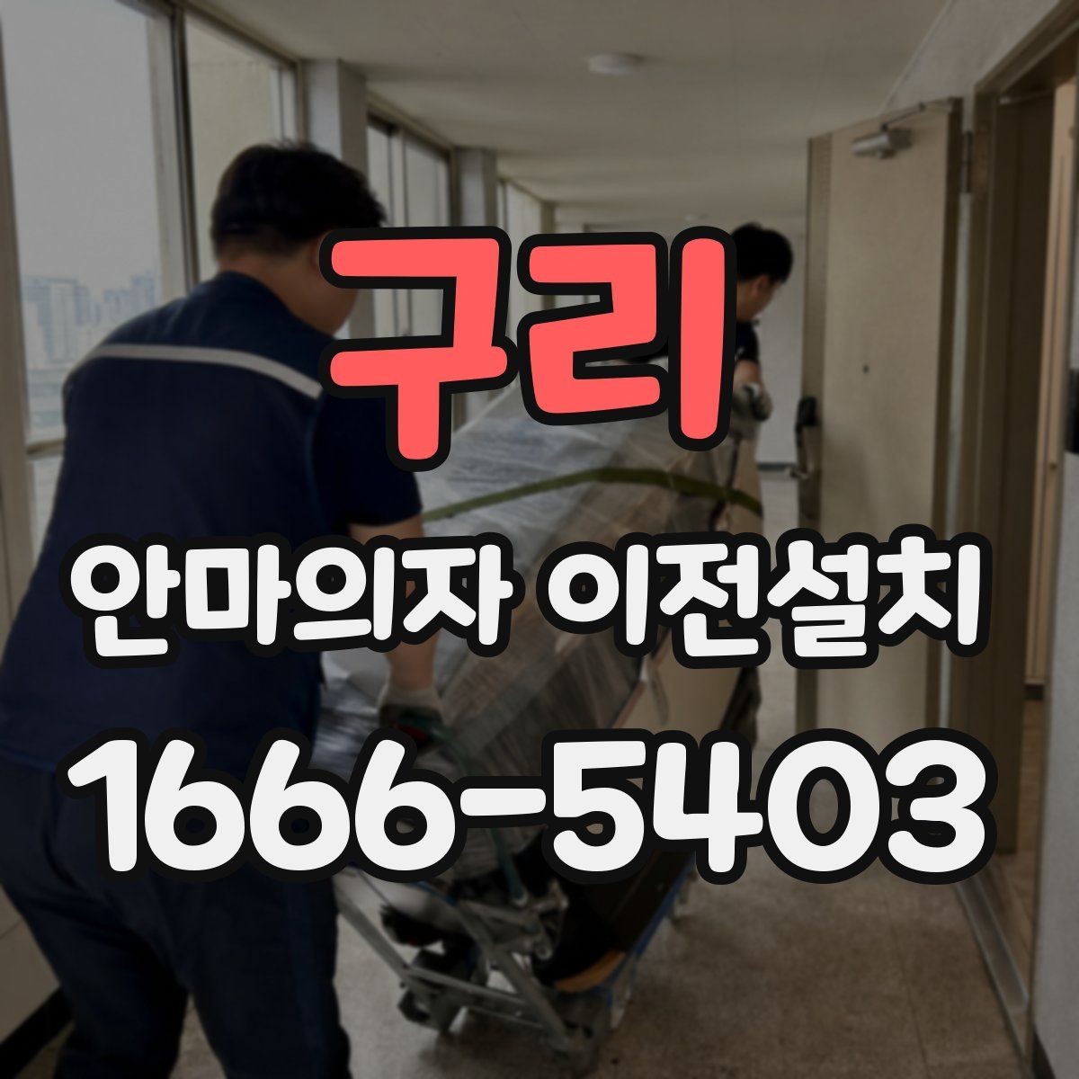 구리 안마의자 이전설치 재설치 뒤 작동 상태를 살펴보는 체크포인트