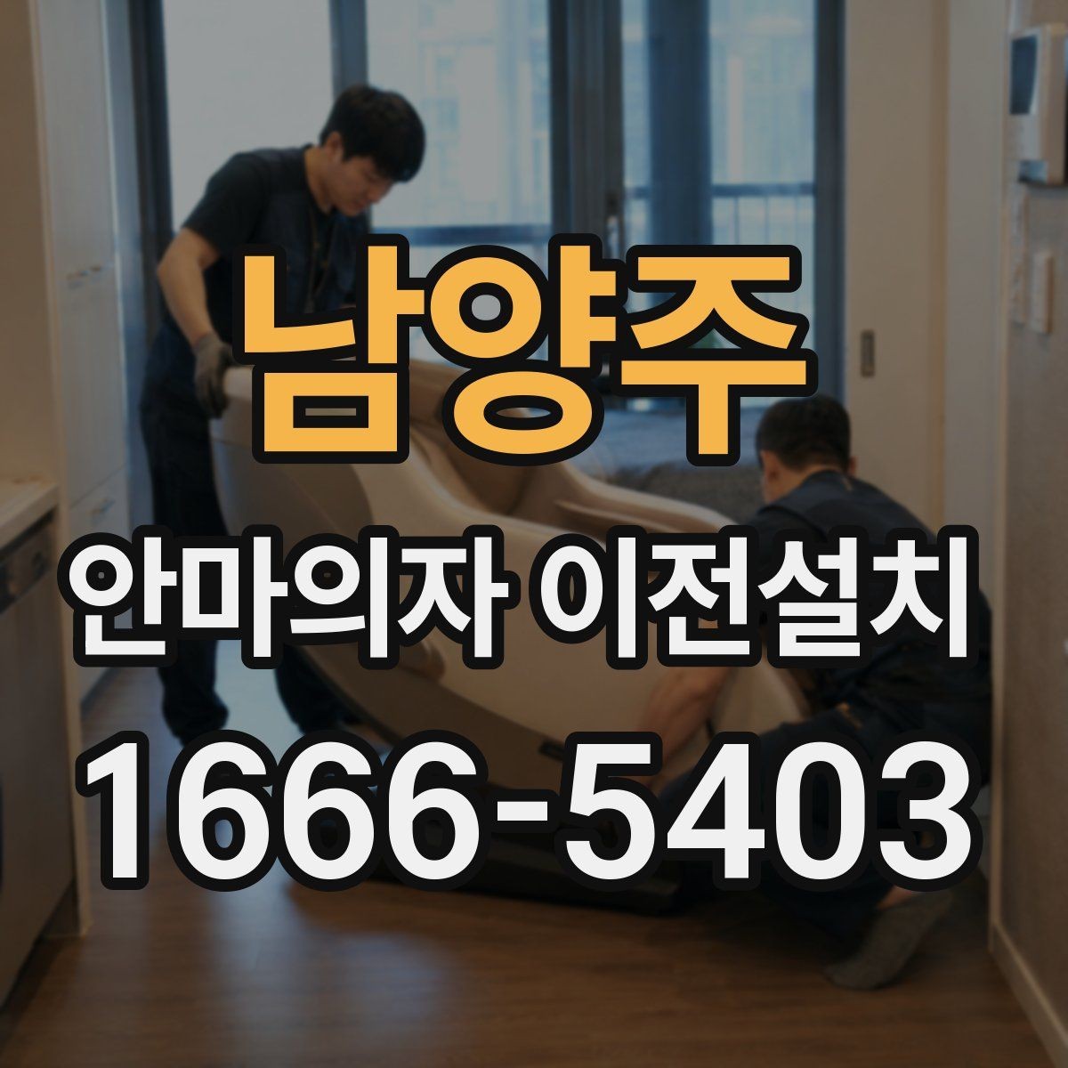남양주 안마의자 이전설치 끝난 뒤 소음 체크를 놓치지 말아야 하는 이유