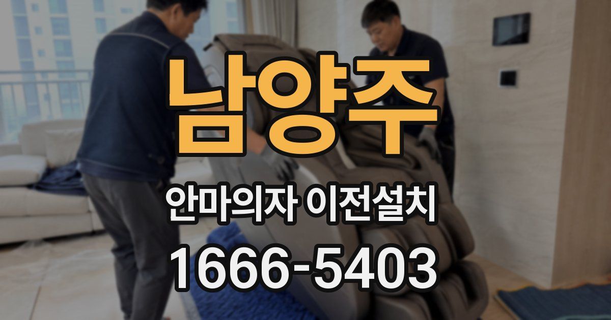 남양주 안마의자 이전설치