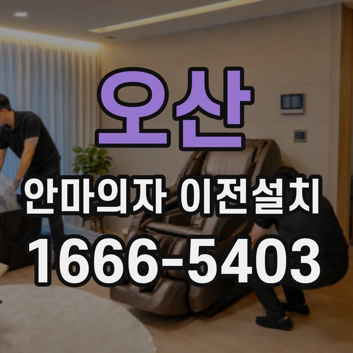오산 안마의자 이전설치 프리미엄급 제품은 왜 작업 범위가 달라질까
