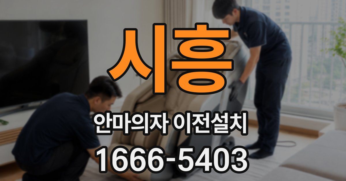 시흥 안마의자 이전설치