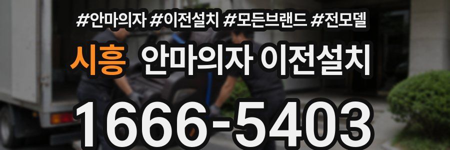 시흥 안마의자 이전설치