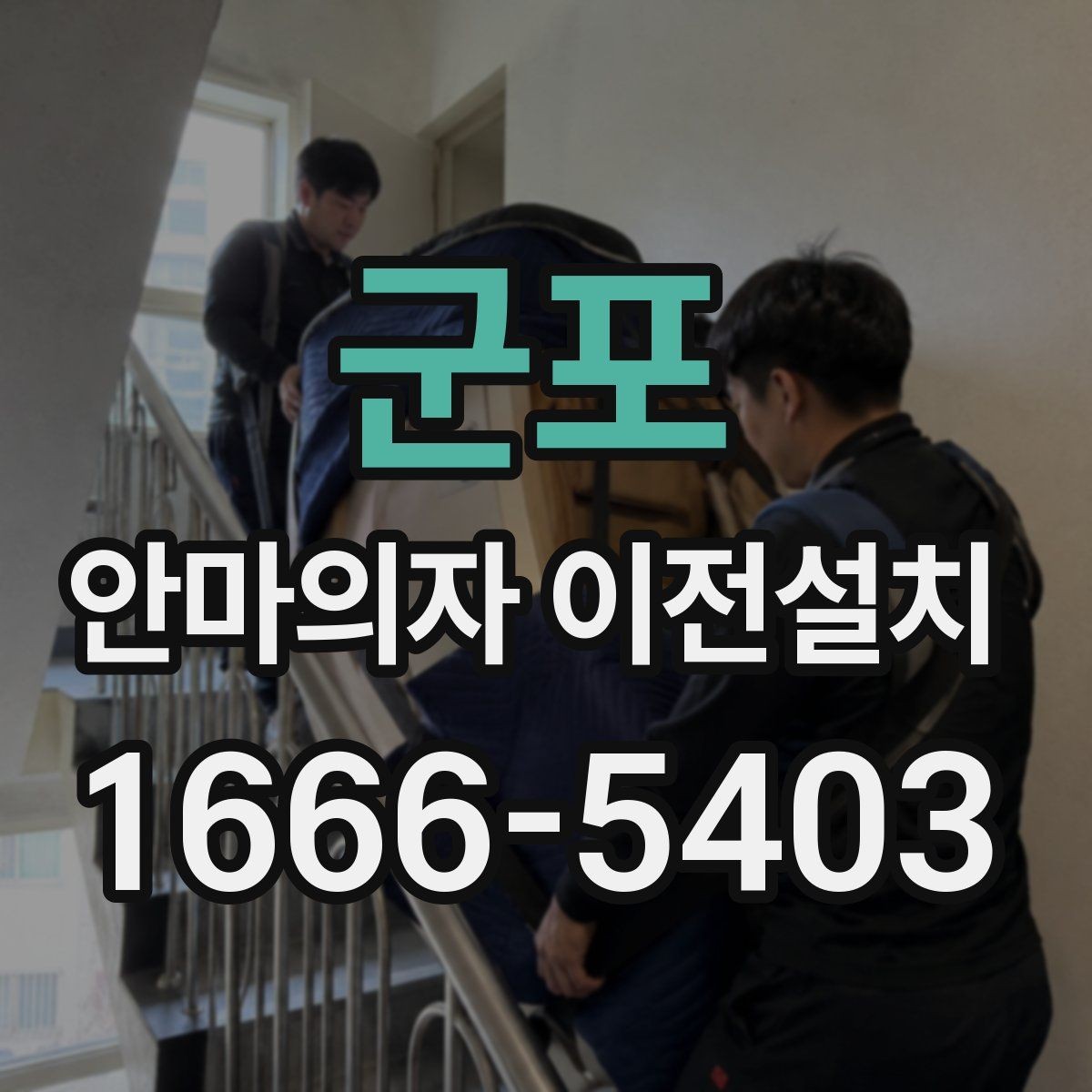 군포 안마의자 이전설치 재조립 뒤 작동 소음과 진동감을 확인하는 법