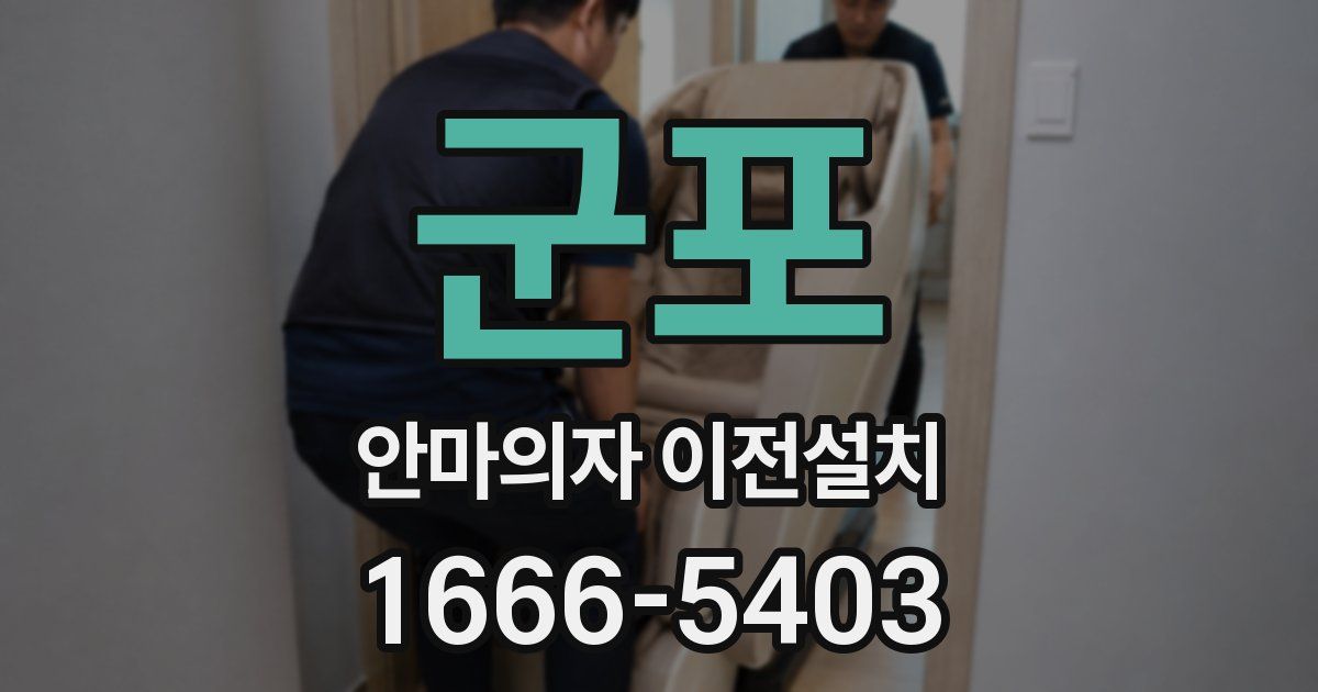 군포 안마의자 이전설치