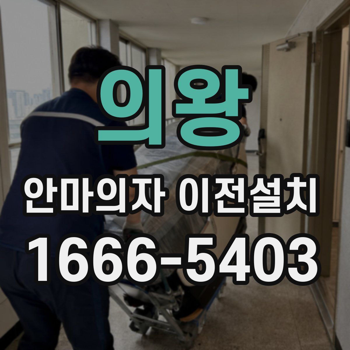 의왕 안마의자 이전설치