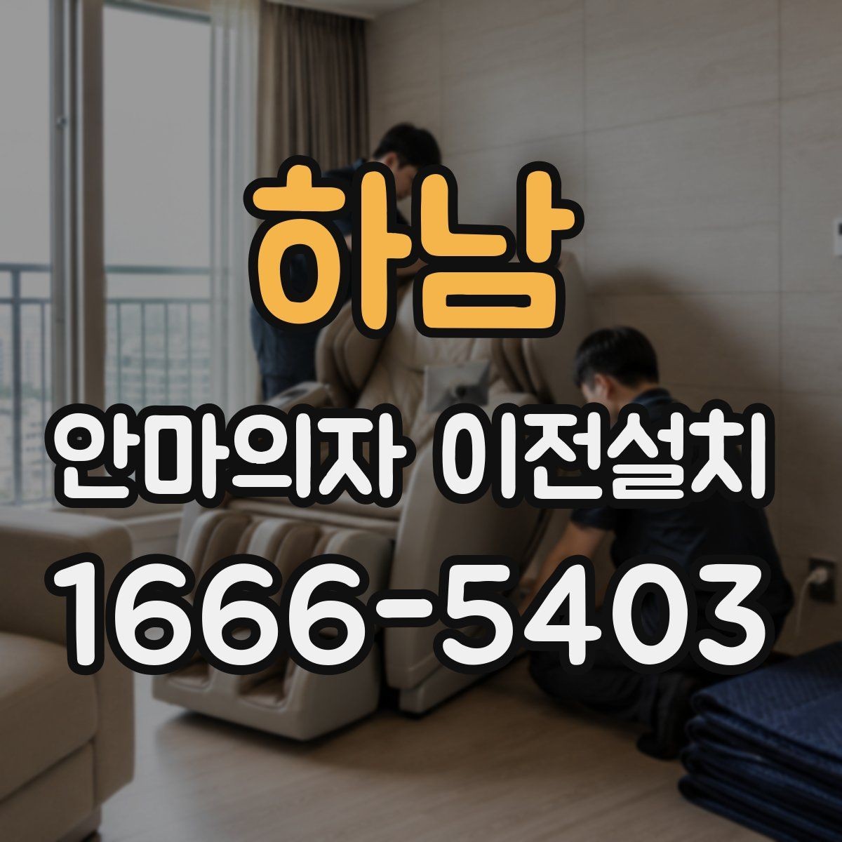 하남 안마의자 이전설치 무게 중심과 이동 동선을 함께 보는 이유