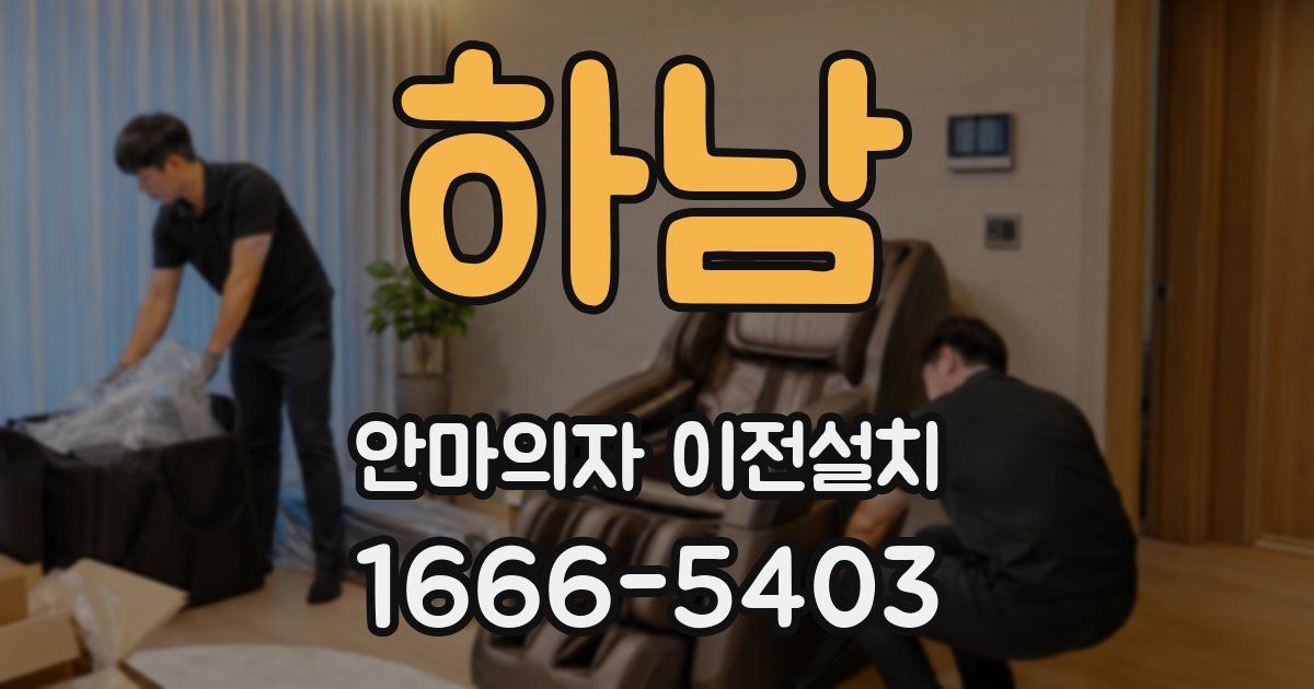 하남 안마의자 이전설치