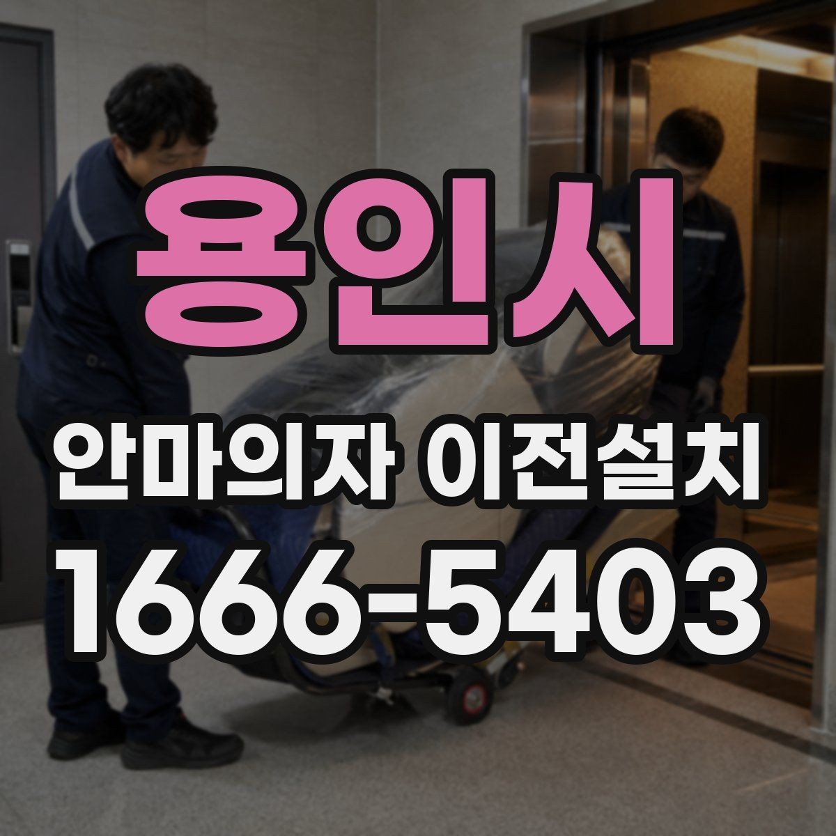 용인시 안마의자 이전설치 가죽과 프레임 손상을 줄이는 이동 요령