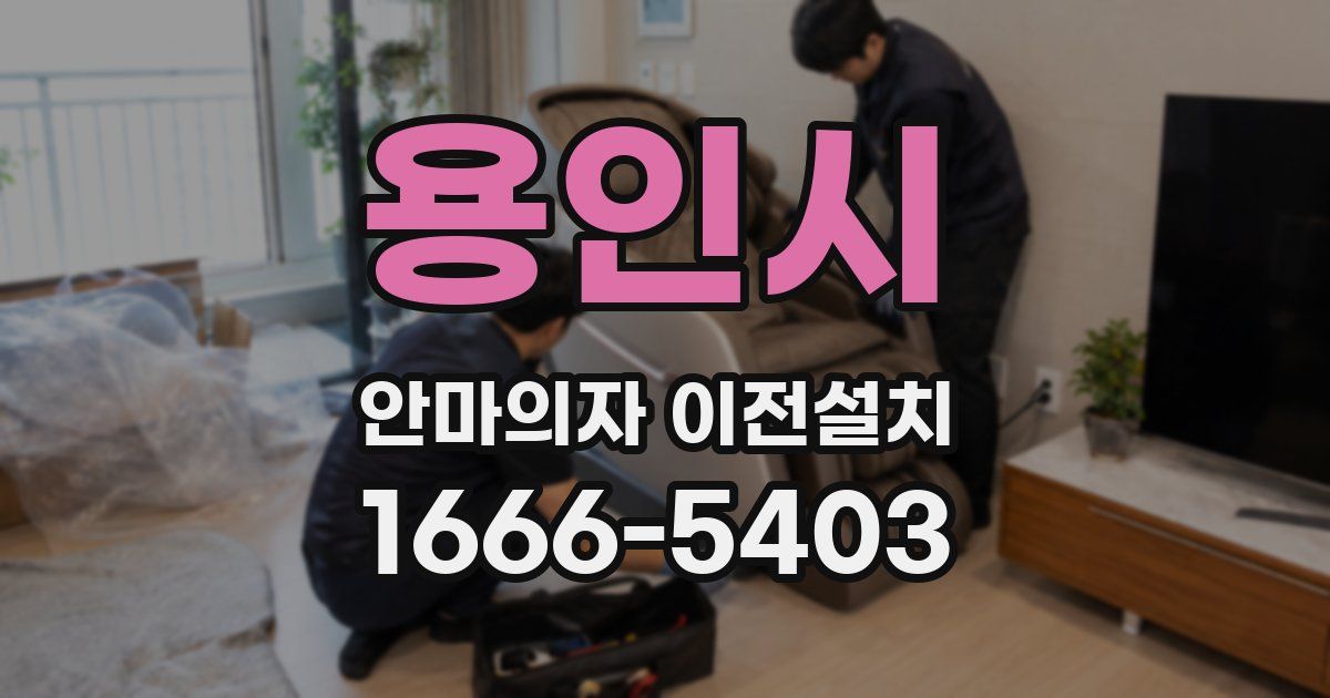 용인시 안마의자 이전설치