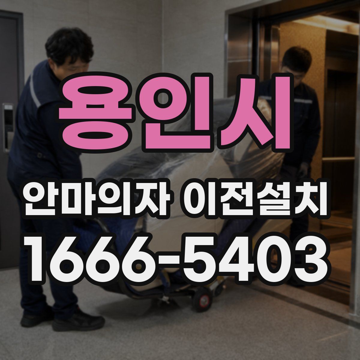 용인시 안마의자 이전설치