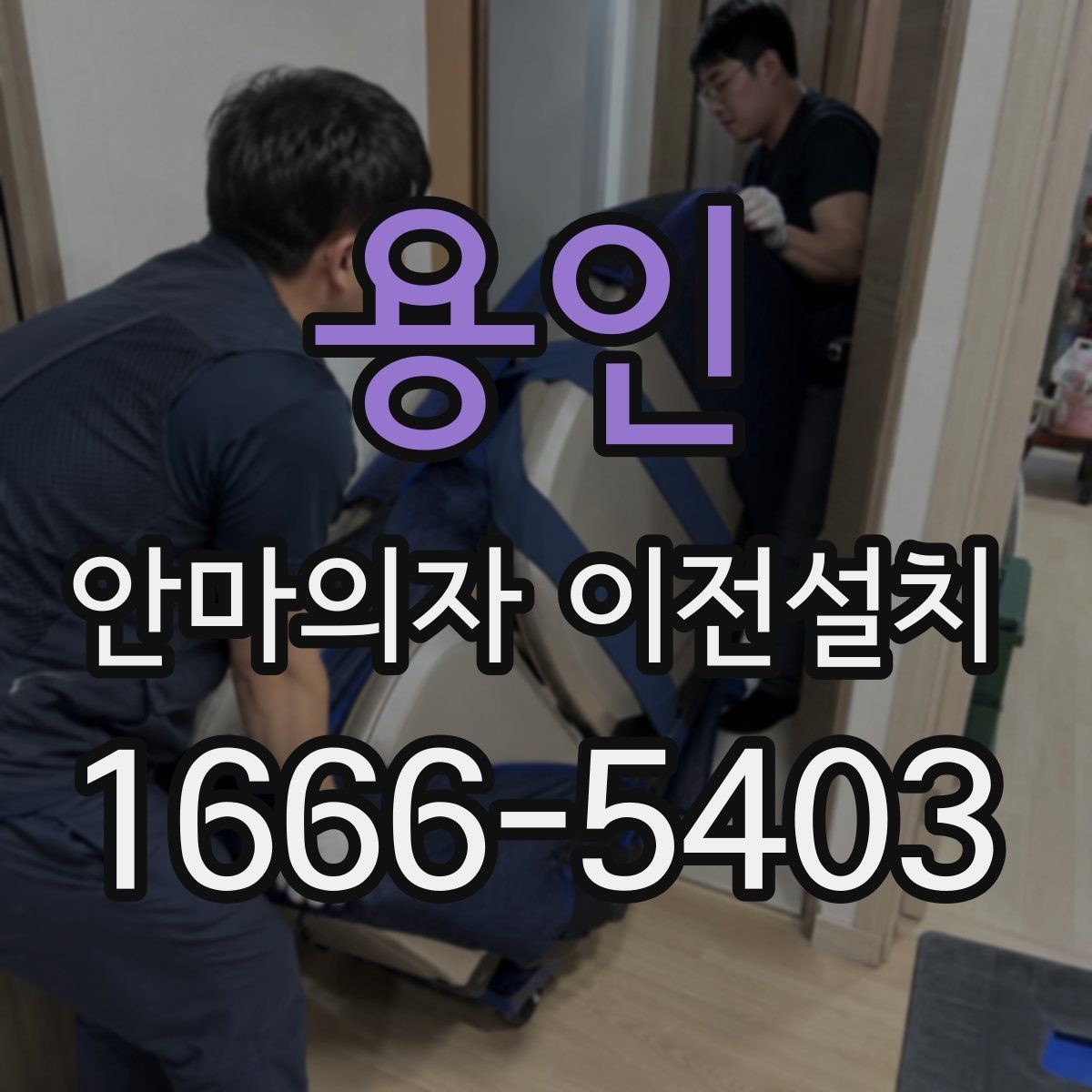 용인 안마의자 이전설치 슬라이딩 기능 다시 맞춰야 하는 이유
