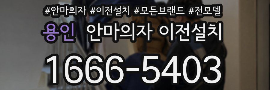 용인 안마의자 이전설치