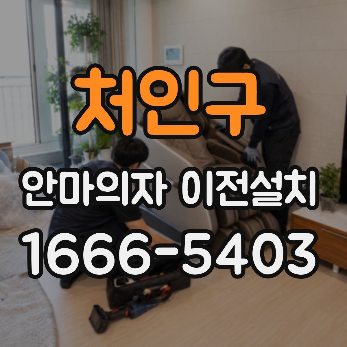 처인구 안마의자 이전설치 콘센트와 전원선 거리부터 보는 이유
