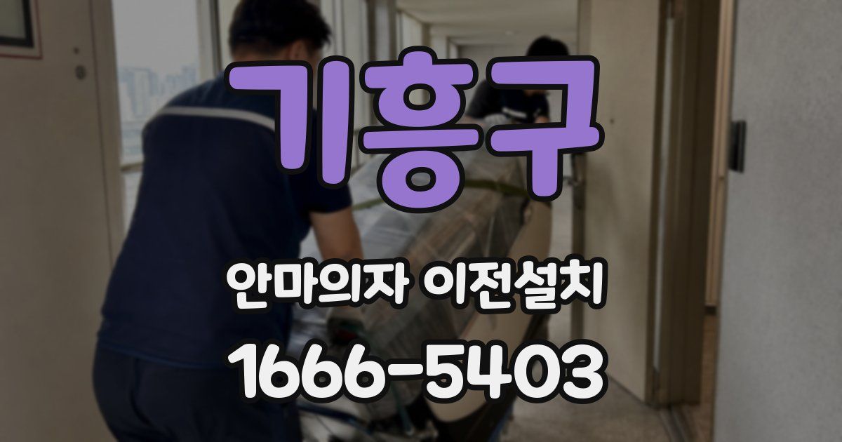 기흥구 안마의자 이전설치