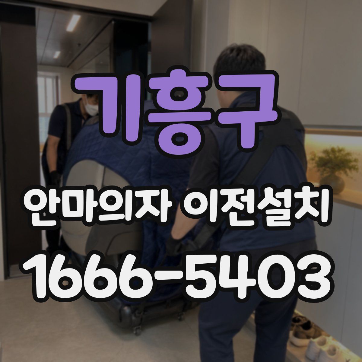 기흥구 안마의자 이전설치
