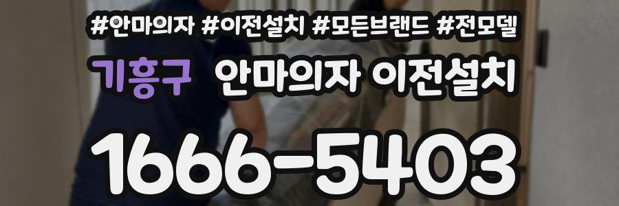 기흥구 안마의자 이전설치