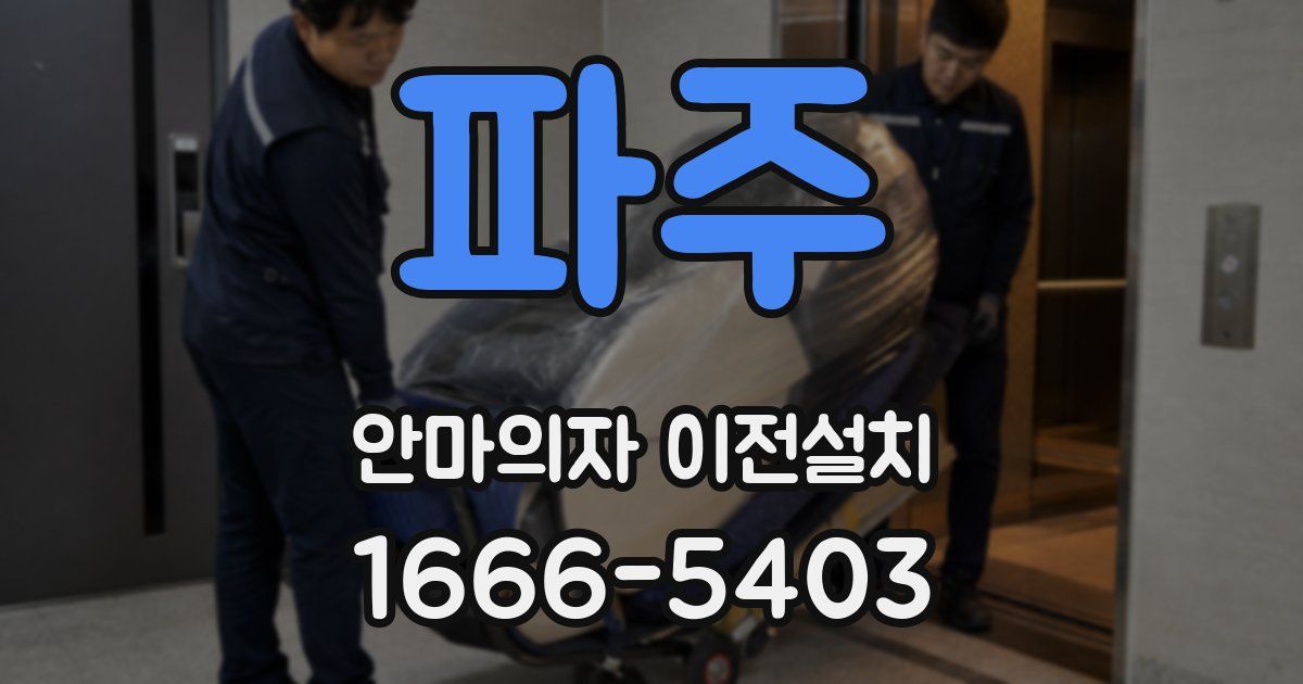 파주 안마의자 이전설치