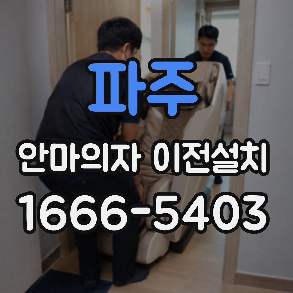 파주 안마의자 이전설치