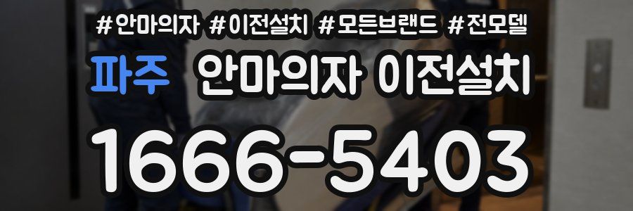 파주 안마의자 이전설치