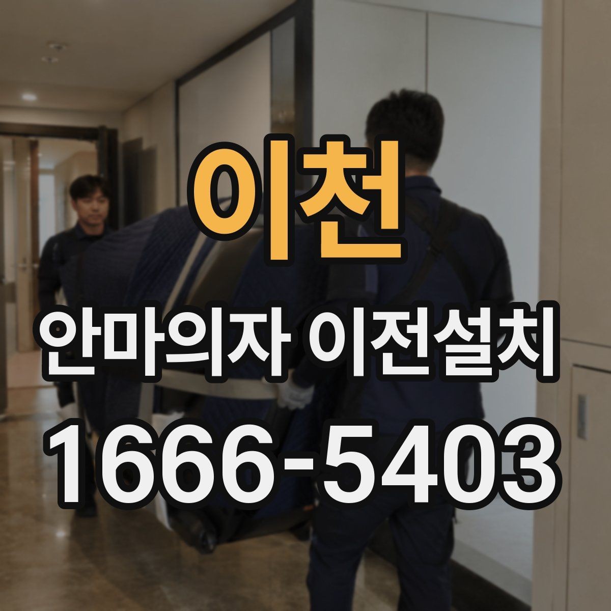 이천 안마의자 이전설치 모델별 크기 차이가 작업에 미치는 영향