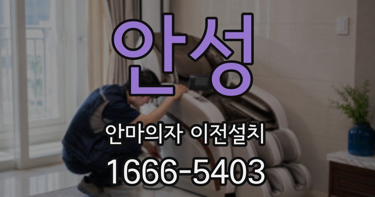 안성 안마의자 이전설치