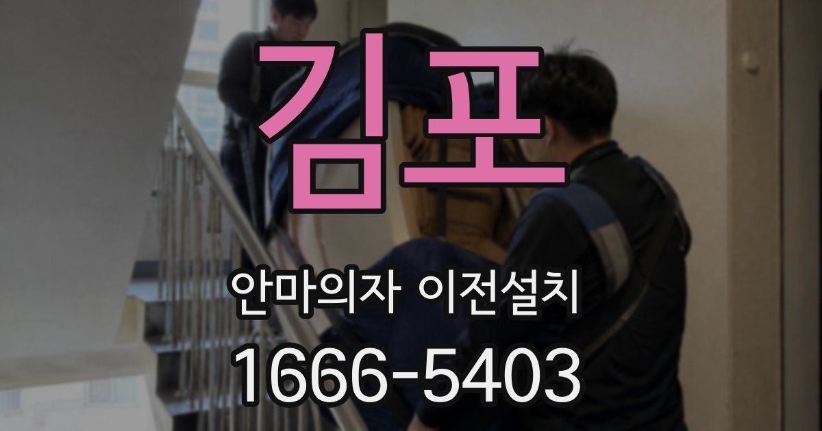김포 안마의자 이전설치