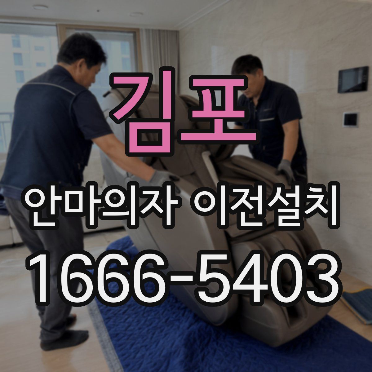 김포 안마의자 이전설치