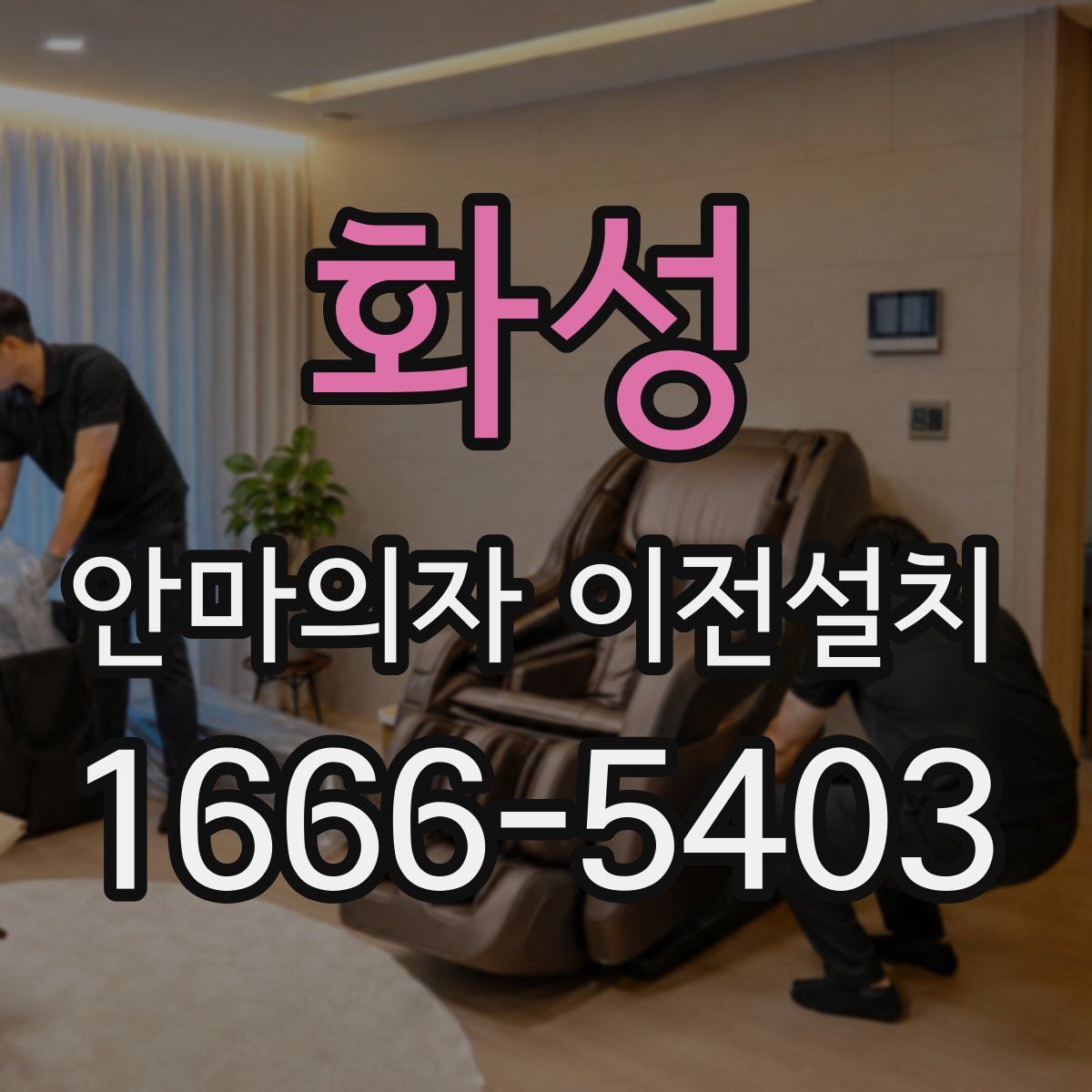 화성 안마의자 이전설치