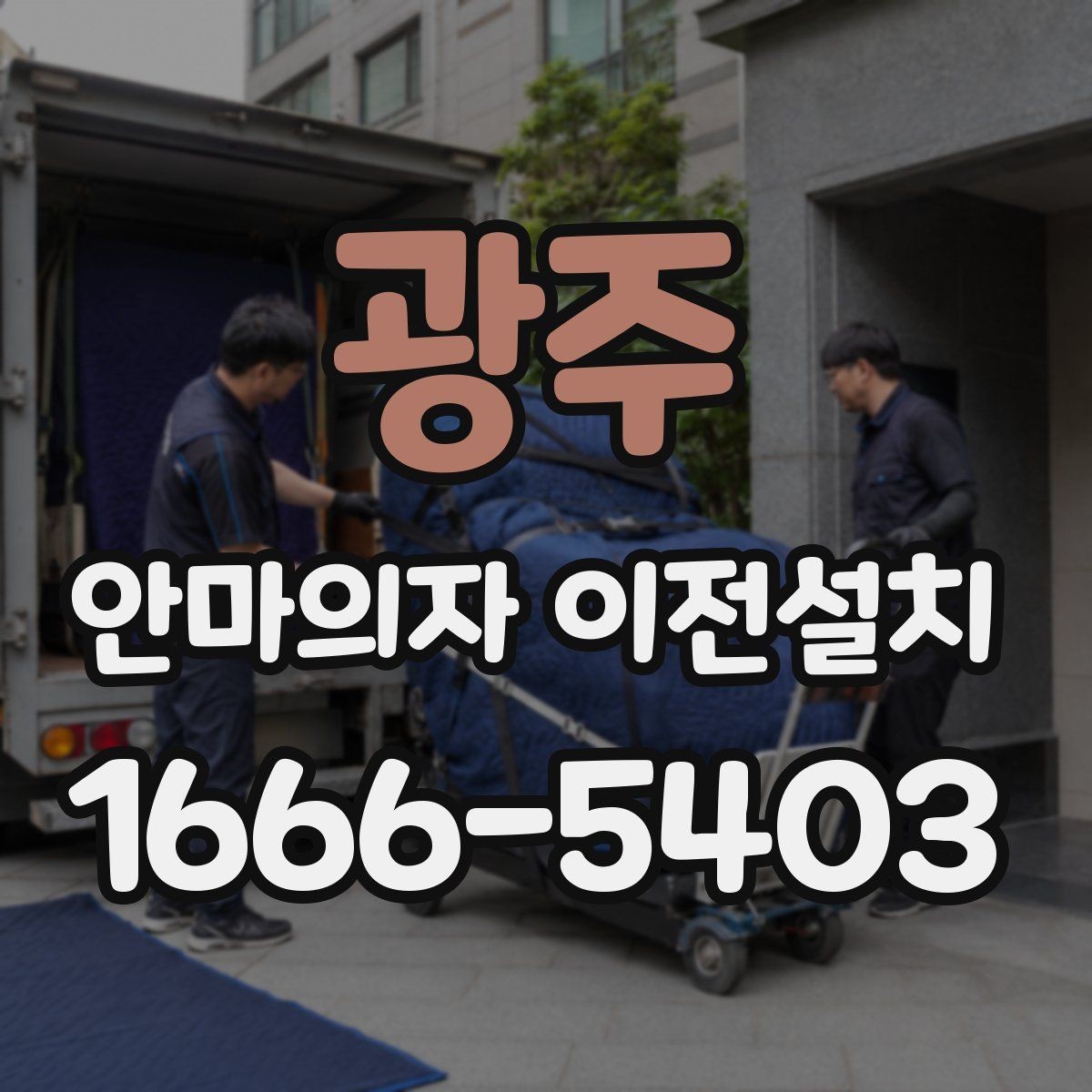 광주 안마의자 이전설치 이사 서비스와 별도 설치의 장단점