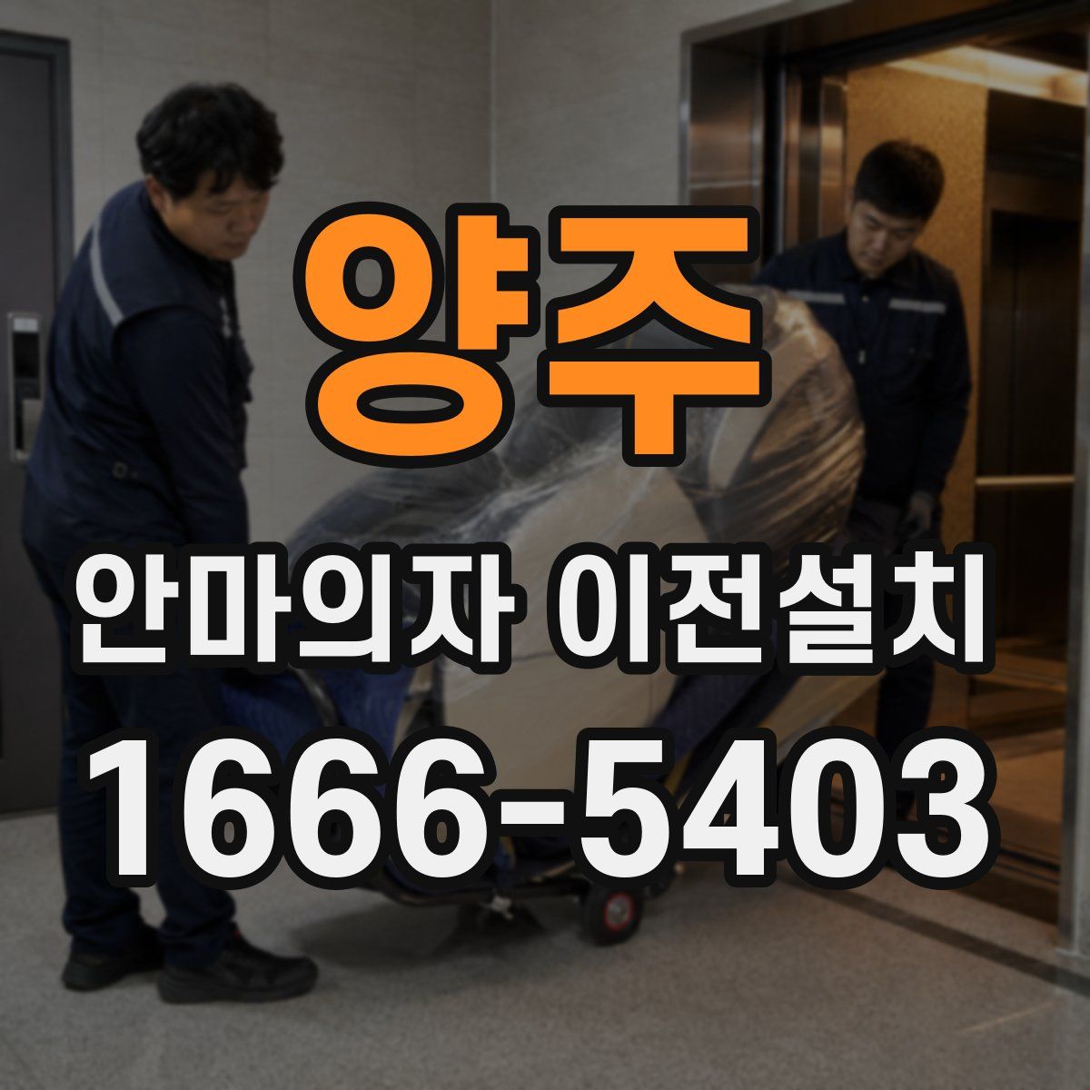 양주 안마의자 이전설치