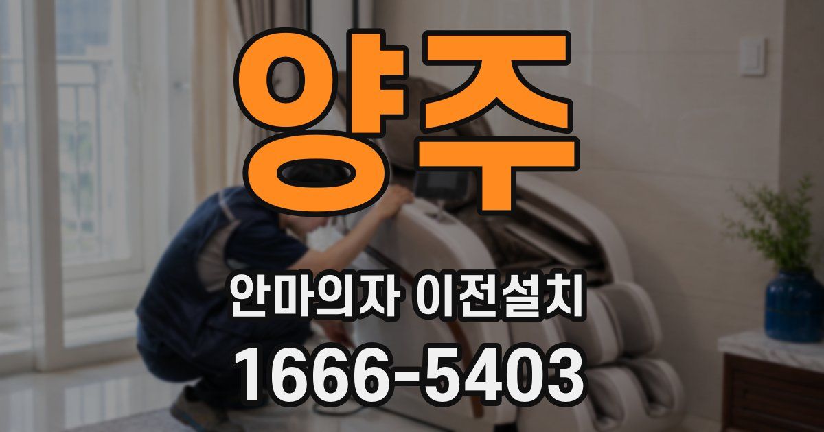 양주 안마의자 이전설치