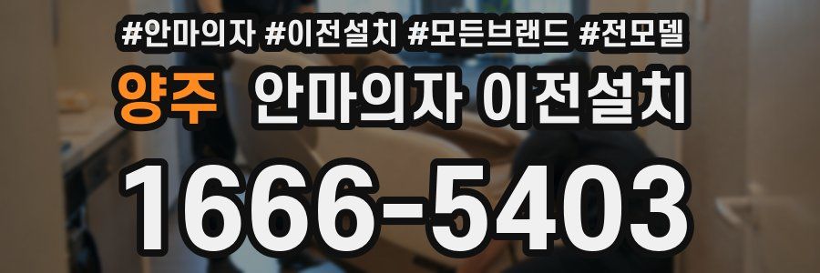 양주 안마의자 이전설치