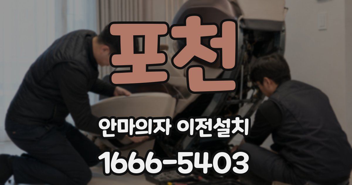 포천 안마의자 이전설치