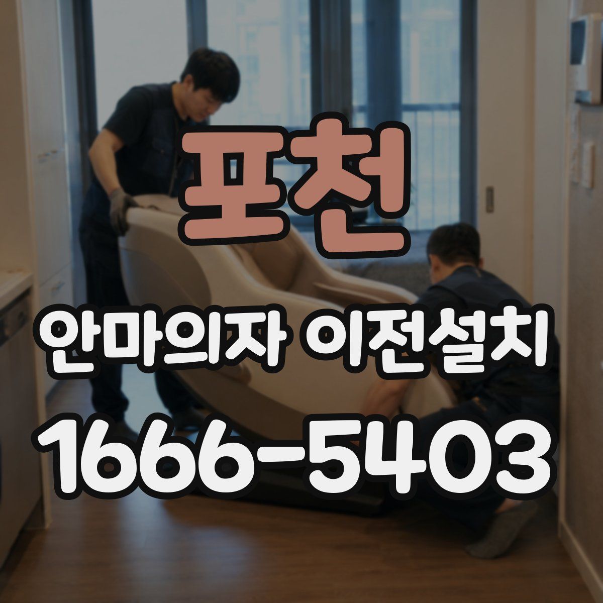 포천 안마의자 이전설치