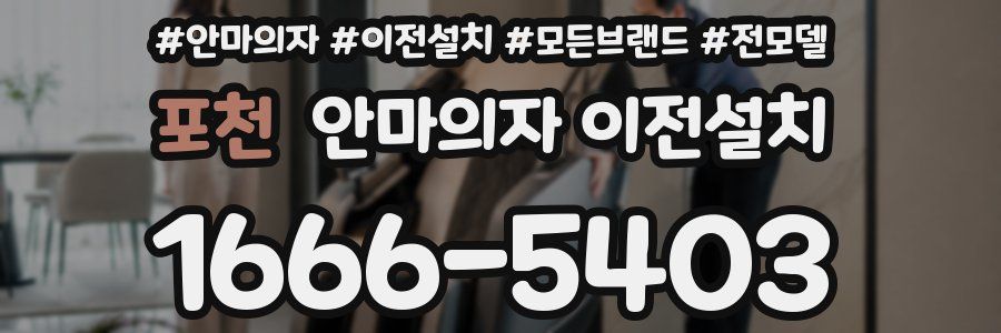포천 안마의자 이전설치