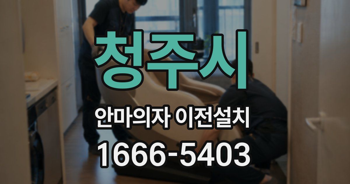 청주시 안마의자 이전설치